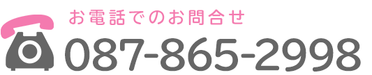 お電話でのお問合せはこちらTEL087-865-2998