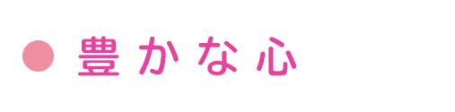 豊かな心