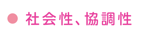 社会性、協調性