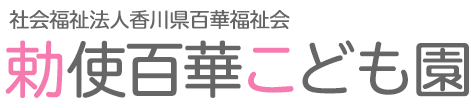 社会福祉法人香川県百華福祉会　勅使百華こども園